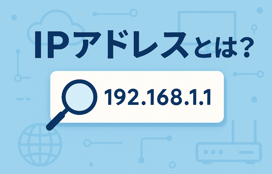 IPアドレスの概念図