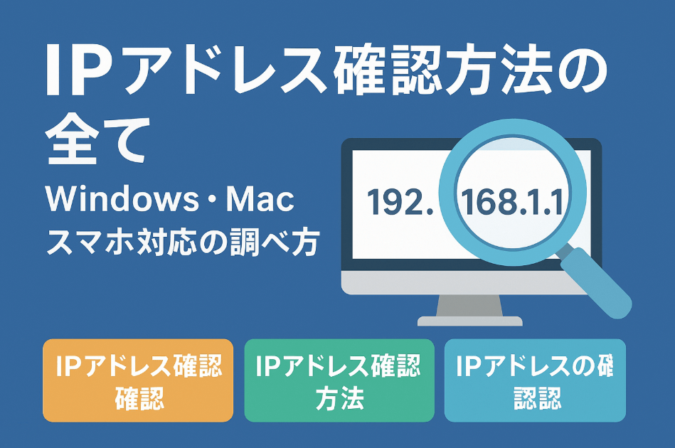 IPアドレス確認方法の全て