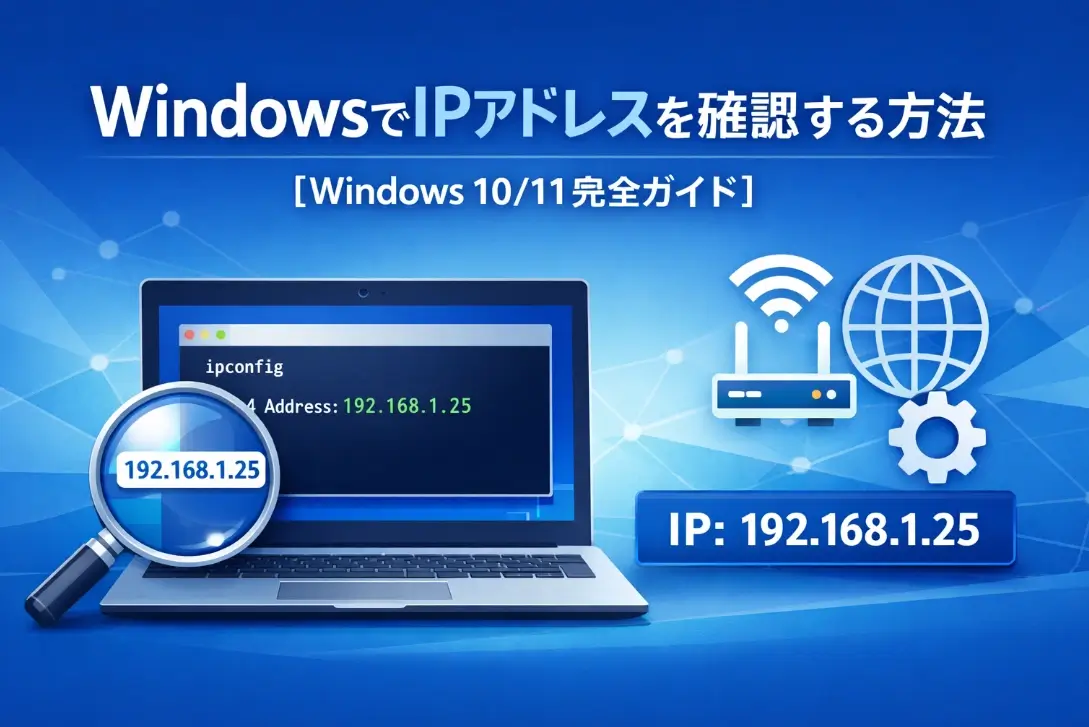 WindowsでIPアドレスを確認する方法